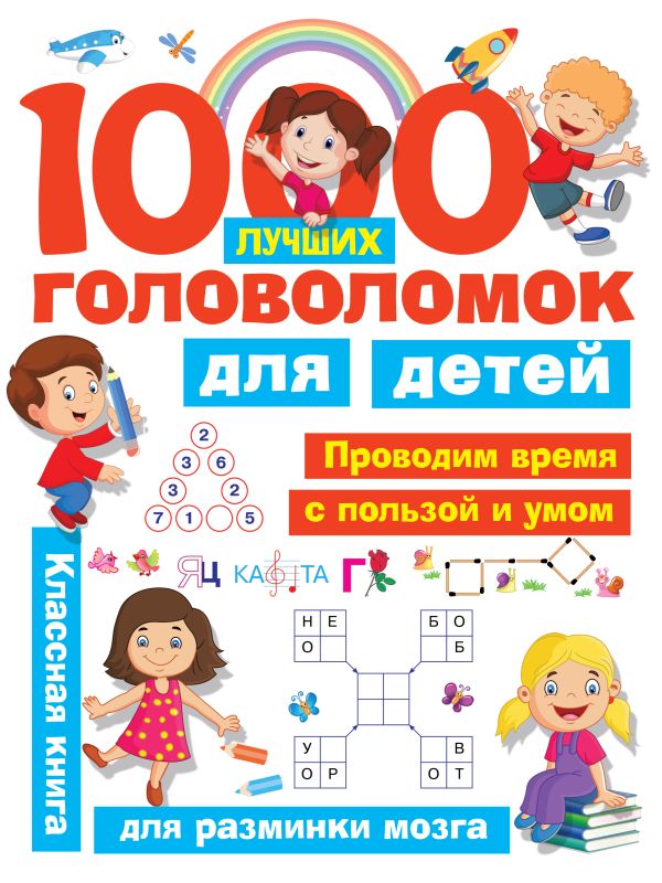 1000 лучших головоломок для детей : Горбунова Ирина Витальевна, Дмитриева Валентина Геннадьевна