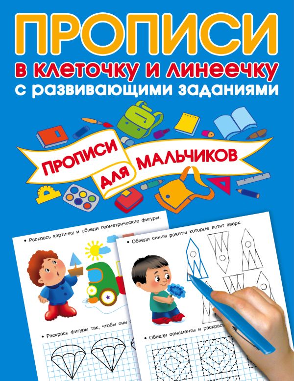 Прописи с развивающими заданиями для мальчиков Прописи с развивающими заданиями для мальчиков Дмитриева В.Г., Горбунова И.В., Двинина Л.В.