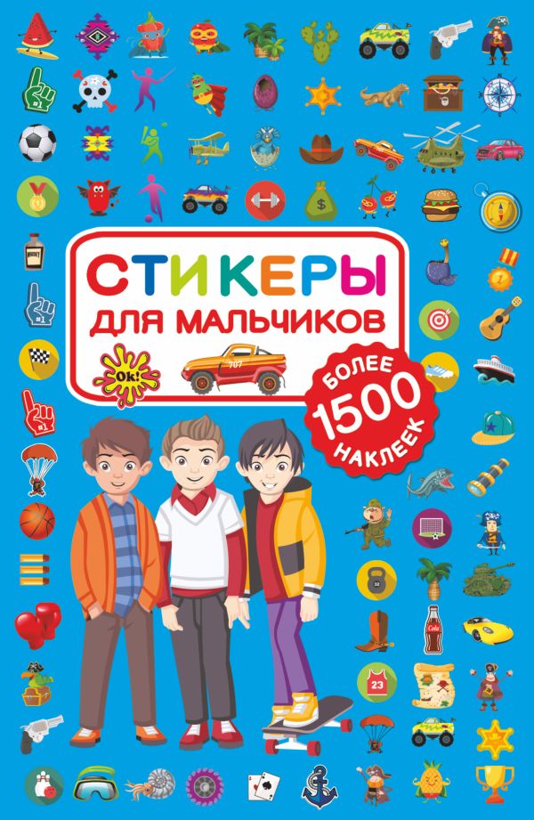 Стикеры для мальчиков. .