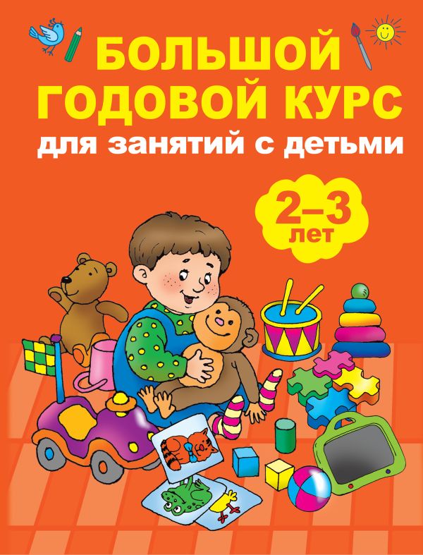 Zakazat.ru: Большой годовой курс для занятий с детьми 2-3 года. Малышкина М.В.