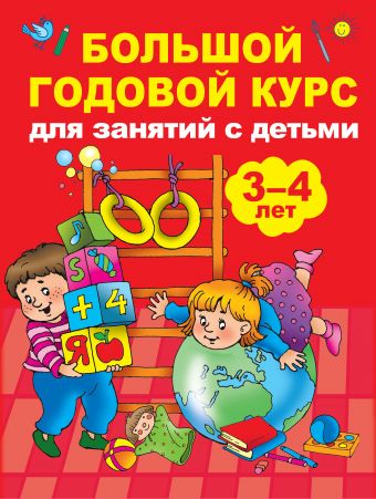 Матвеева Анна Сергеевна Большой годовой курс для занятий с детьми 3-4 года