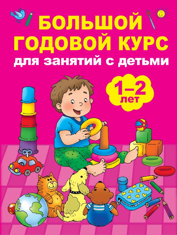 Zakazat.ru: Большой годовой курс для занятий с детьми 1-2 лет. Малышкина М.В.