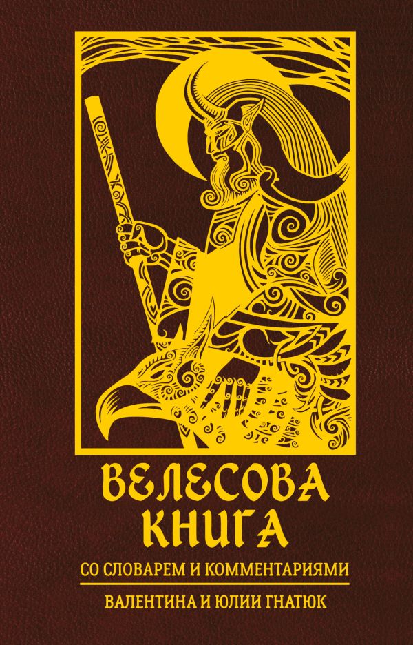 

Велесова книга со словарем и комментариями