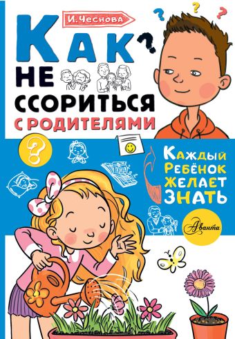 Ирина Чеснова Как не ссориться с родителями керби кэти как не стать неидеальными родителями юмористические зарисовки по воспитанию детей