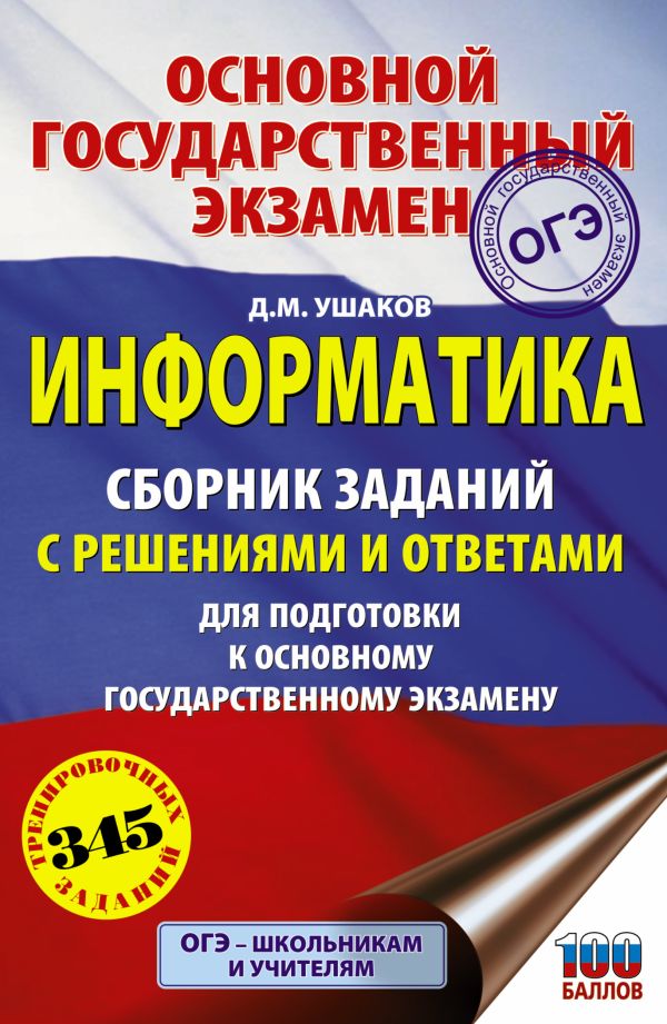 

ОГЭ. Информатика. Сборник заданий с решениями и ответами для подготовки к основному государственному экзамену
