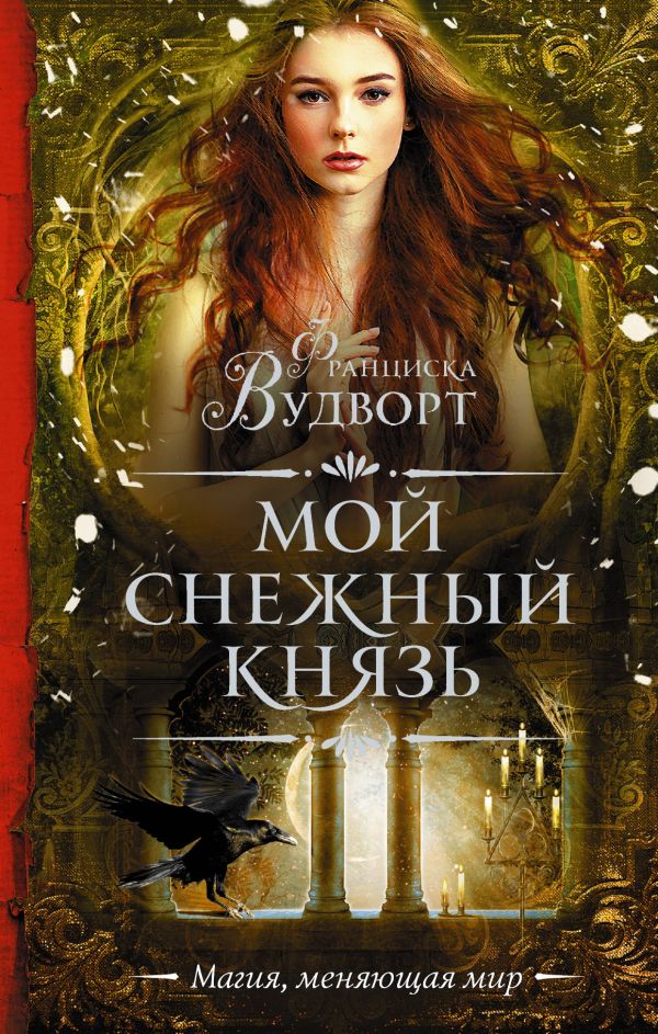 

Мой снежный князь