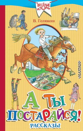 А ты постарайся! Рассказы А ты постарайся! Рассказы Голявкин В.В.