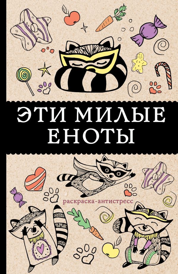 Zakazat.ru: #Эти милые еноты: раскраска-антистресс. Андерсен Матильда
