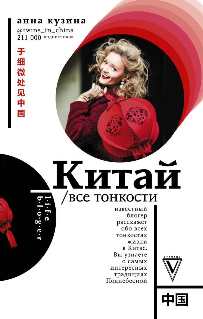 Анна Кузина - Китай.Все тонкости. Анна кузина китай все тонкости читать
