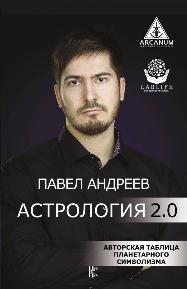 Астрология 2.0. Андреев Павел