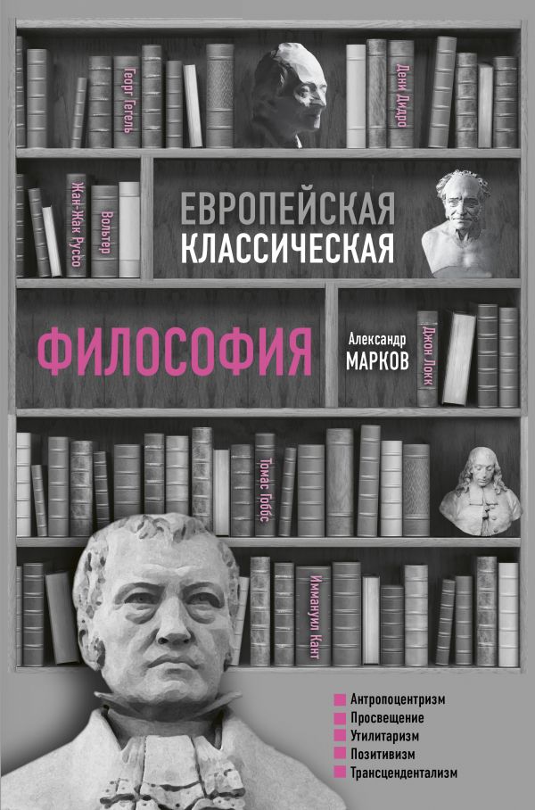 Zakazat.ru: Европейская классическая философия. Александр Марков