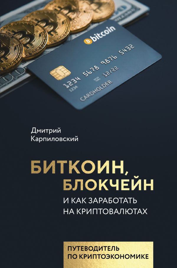 Биткоин, блокчейн и как заработать на криптовалютах Биткоин, блокчейн и как заработать на криптовалютах Карпиловский Д.Б.