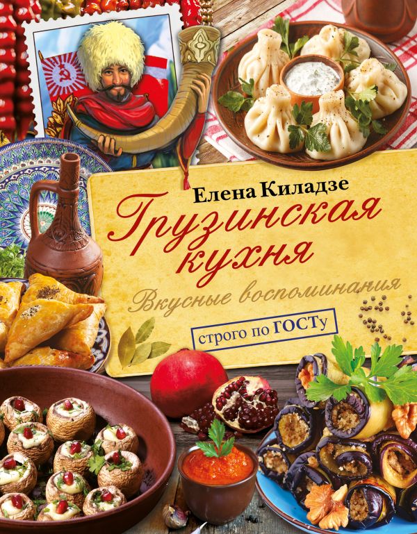 Киладзе Елена - Грузинская кухня. Вкусные воспоминания. Строго по ГОСТу