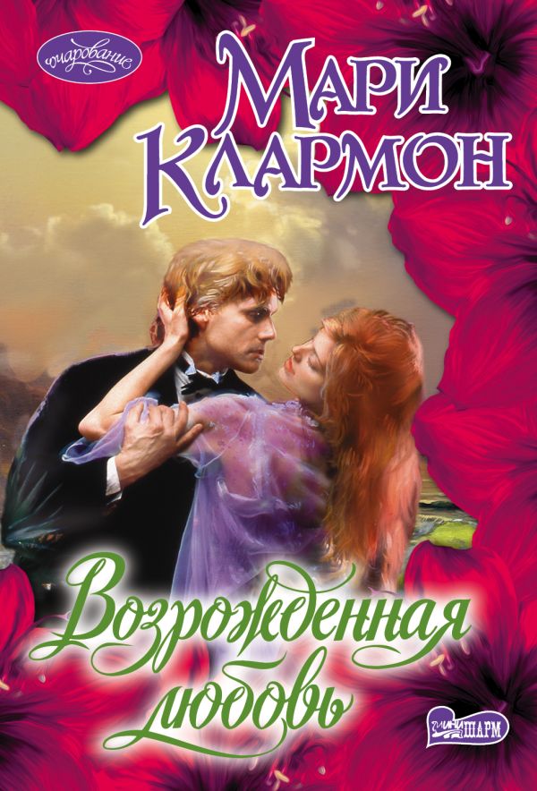 

Возрожденная любовь