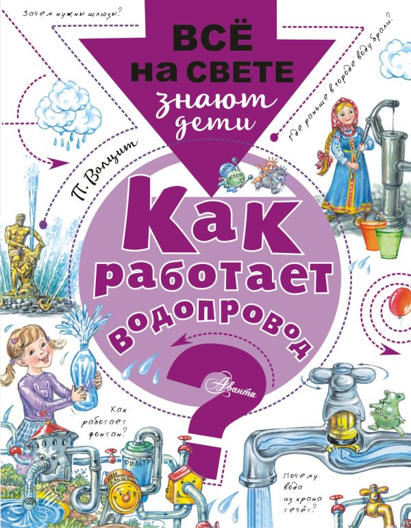 Как работает водопровод?. Волцит Петр Михайлович