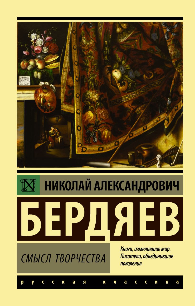 Книга Смысл творчества • Николай Александрович Бердяев – купить книгу ...