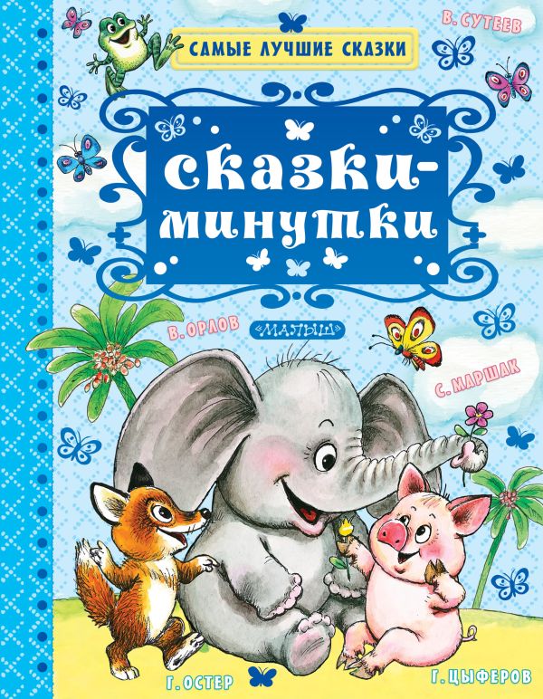 Сказки-минутки Сказки-минутки Маршак С.Я., Михалков С.В., Успенский Э.Н.