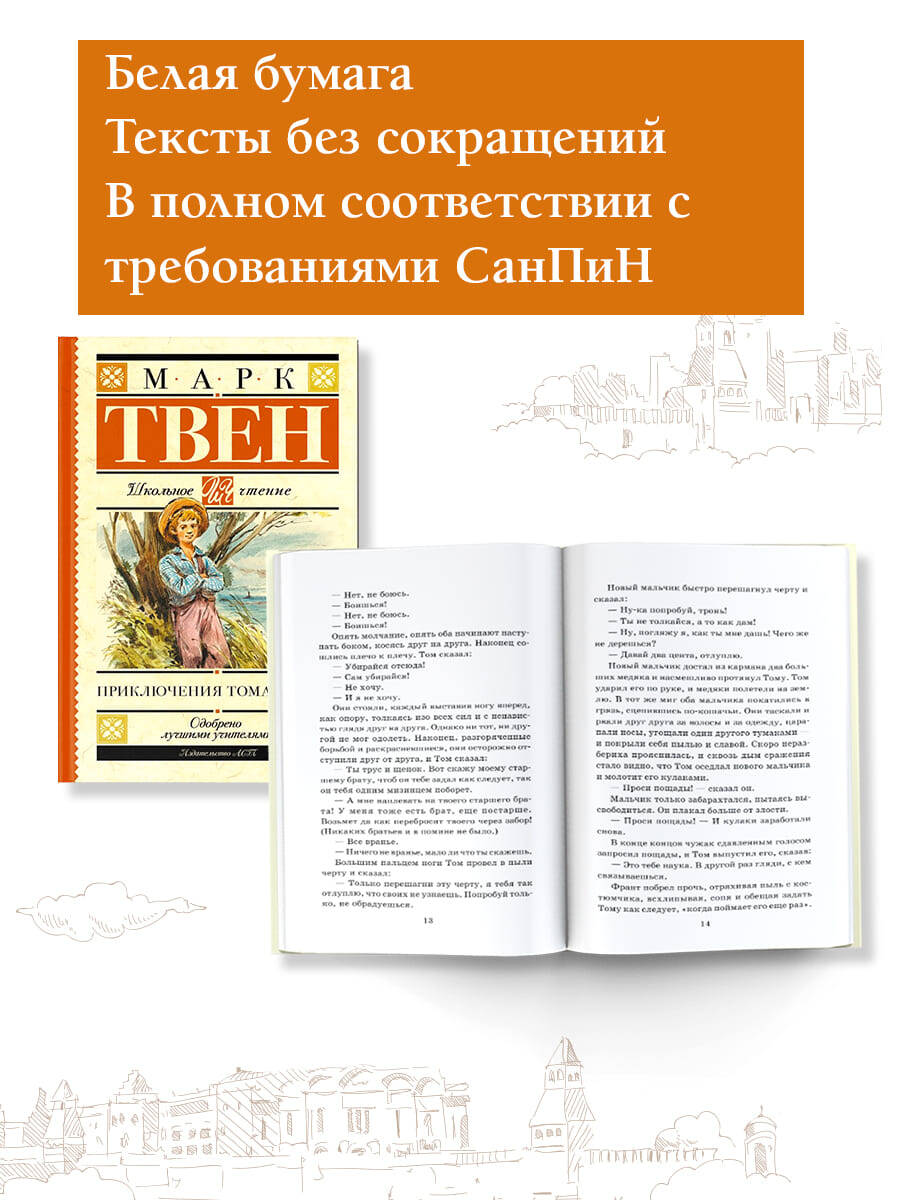 Приключения Тома Сойера (Твен Марк). ISBN: 978-5-17-108140-9 ➠ купите эту  книгу с доставкой в интернет-магазине «Буквоед»