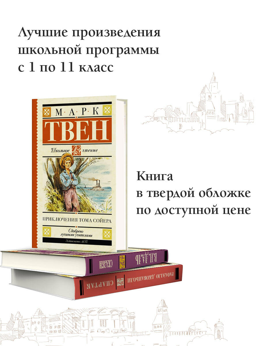 Приключения Тома Сойера (Твен Марк). ISBN: 978-5-17-108140-9 ➠ купите эту  книгу с доставкой в интернет-магазине «Буквоед»