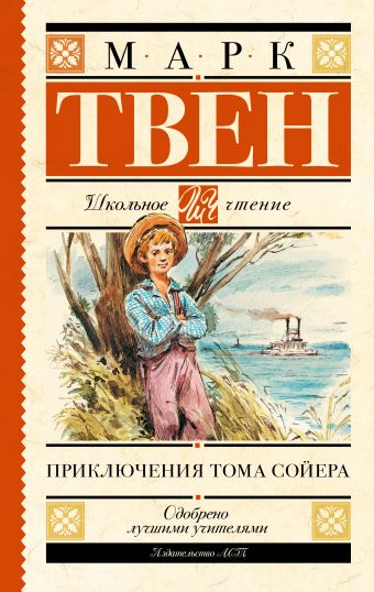 Приключения Тома Сойера Приключения Тома Сойера Твен М.
