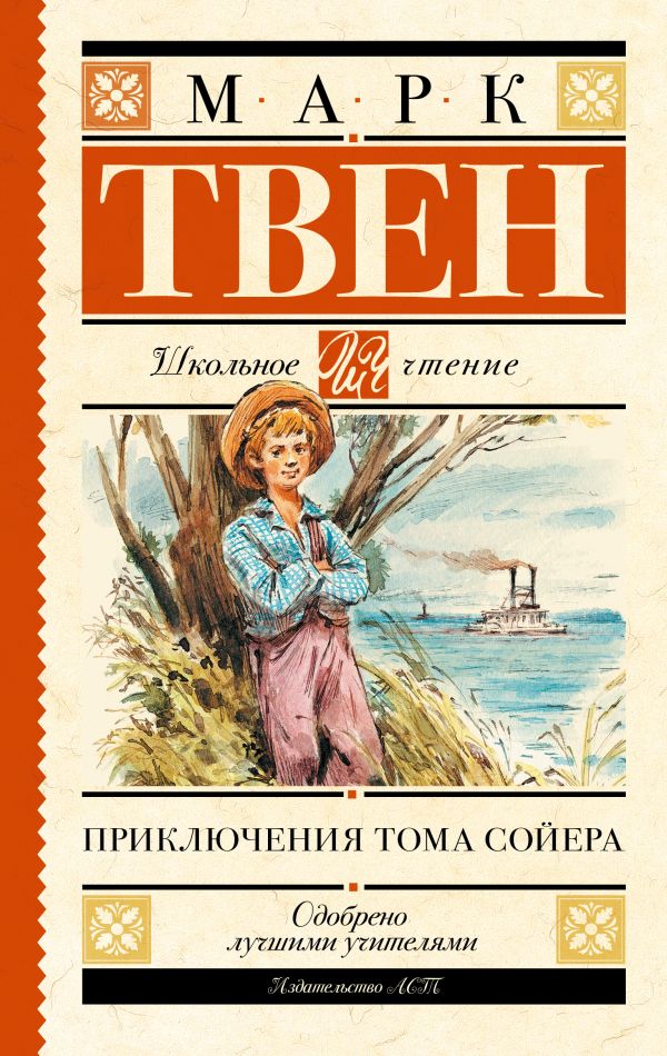 Приключения Тома Сойера Приключения Тома Сойера Твен М.
