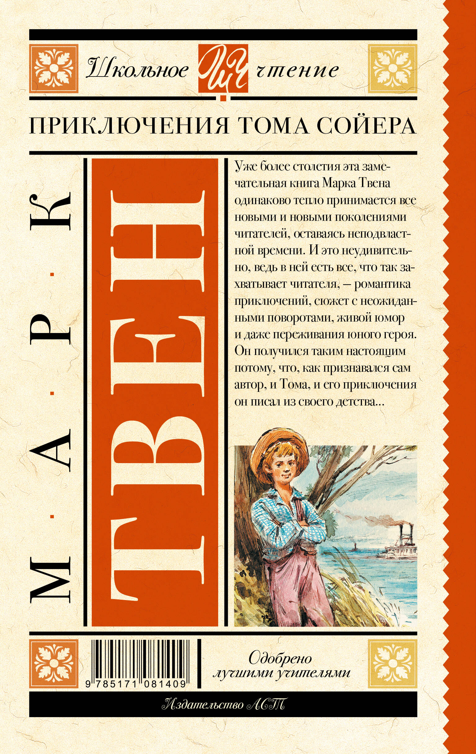 Приключения Тома Сойера (Твен Марк). ISBN: 978-5-17-108140-9 ➠ купите эту  книгу с доставкой в интернет-магазине «Буквоед»