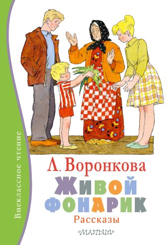 

Живой фонарик