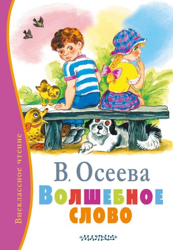Волшебное слово Волшебное слово Осеева В.А.