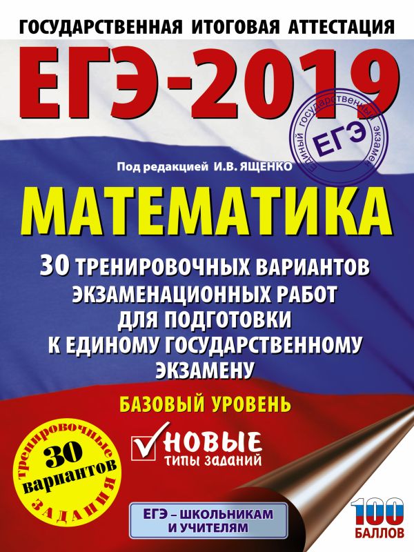 

ЕГЭ-2019. Математика (60х84/8) 30 тренировочных вариантов экзаменационных работ для подготовки к единому государственному экзамену. Базовый уровень