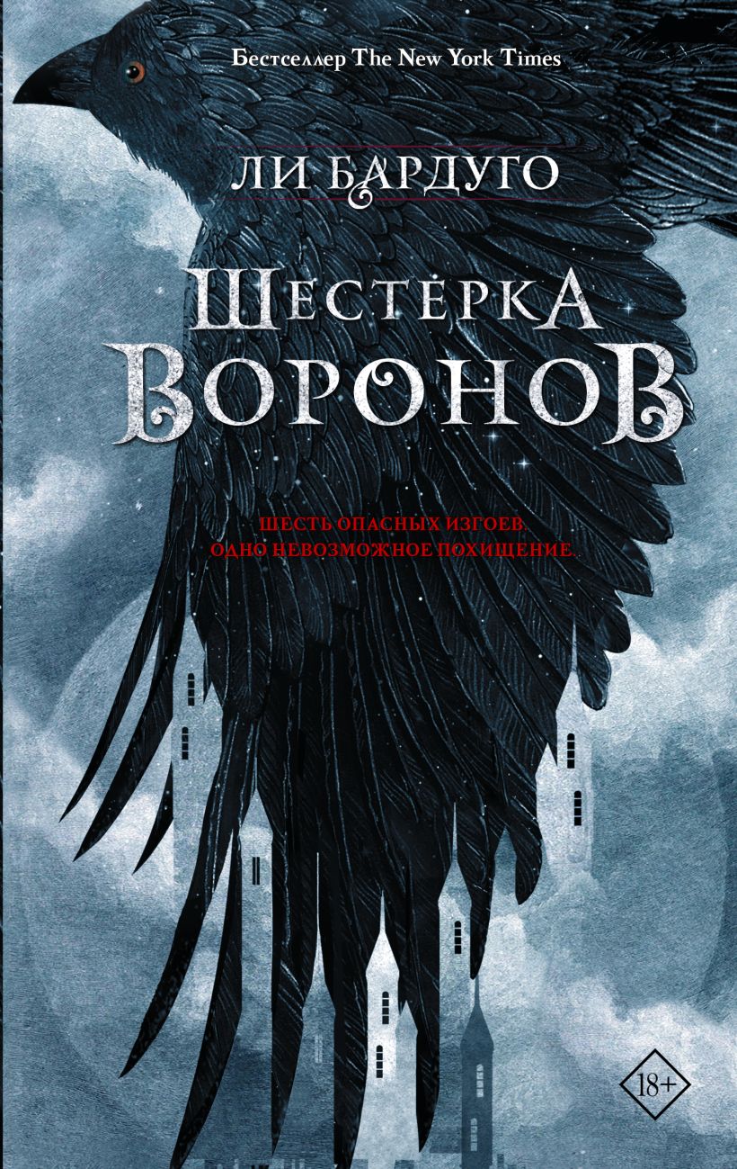 Книга Шестерка воронов • Ли Бардуго – купить книгу по низкой цене ...