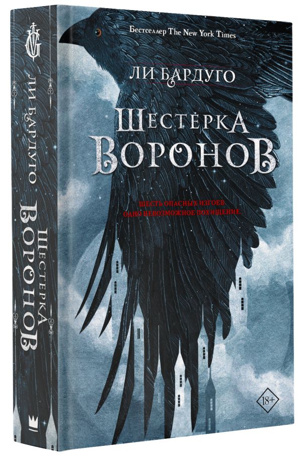Шестерка воронов