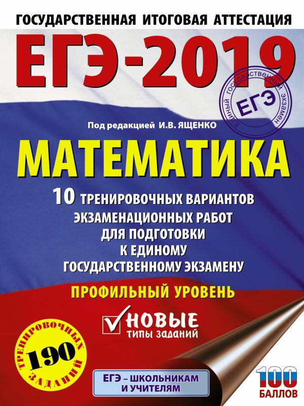 

ЕГЭ-2019. Математика (60х84/8) 10 тренировочных вариантов экзаменационных работ для подготовки к единому государственному экзамену. Профильный уровень