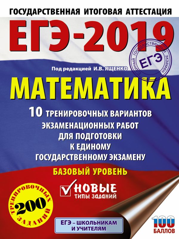 

ЕГЭ-2019. Математика (60х84/8) 10 тренировочных вариантов экзаменационных работ для подготовки к единому государственному экзамену. Базовый уровень