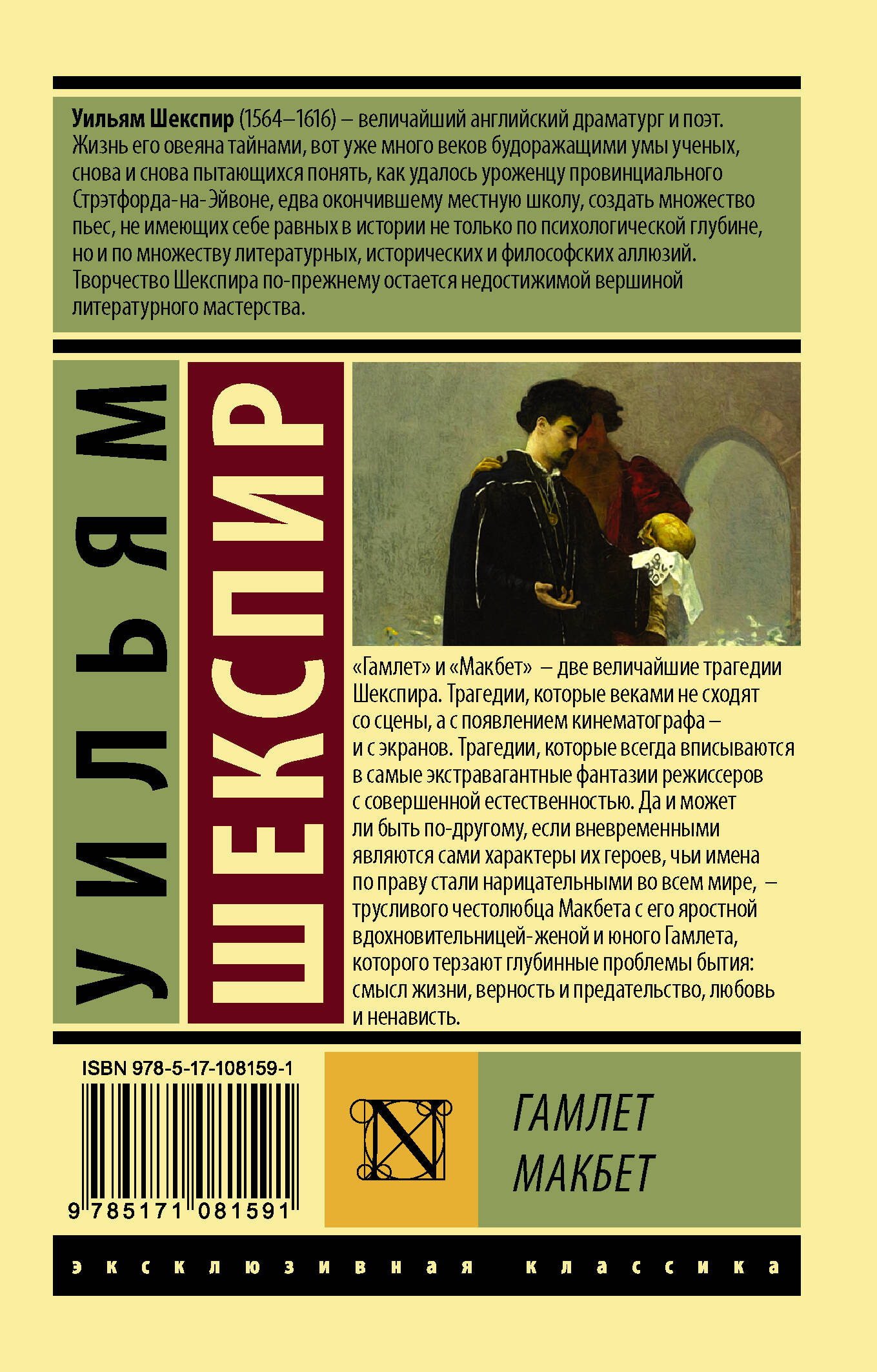 Гамлет. Макбет (Шекспир Уильям). ISBN: 978-5-17-108159-1 ➠ купите эту книгу  с доставкой в интернет-магазине «Буквоед»