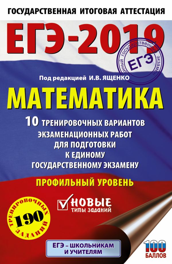 

ЕГЭ-2019. Математика (60х90/16) 10 тренировочных вариантов экзаменационных работ для подготовки к единому государственному экзамену. Профильный уровень