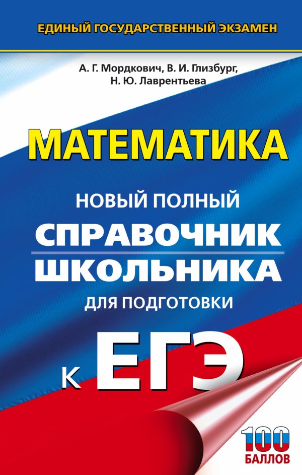 

ЕГЭ. Математика. Новый полный справочник школьника для подготовки к ЕГЭ