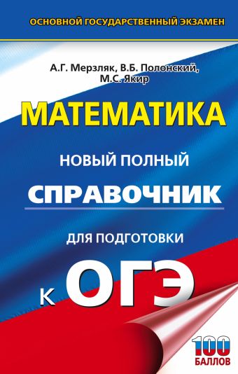 

ОГЭ. Математика. Новый полный справочник для подготовки к ОГЭ