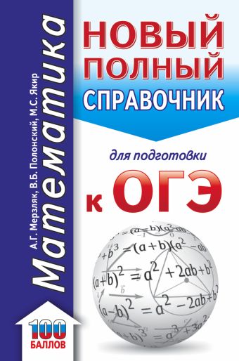 

ОГЭ. Математика. Новый полный справочник для подготовки к ОГЭ