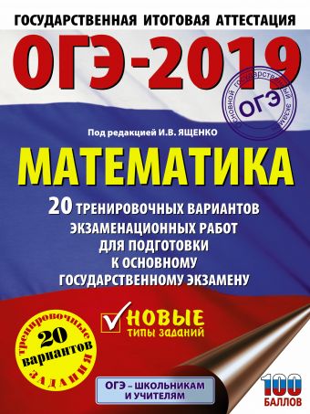 

ОГЭ-2019. Математика (60х84/8) 20 тренировочных вариантов экзаменационных работ для подготовки к основному государственному экзамену
