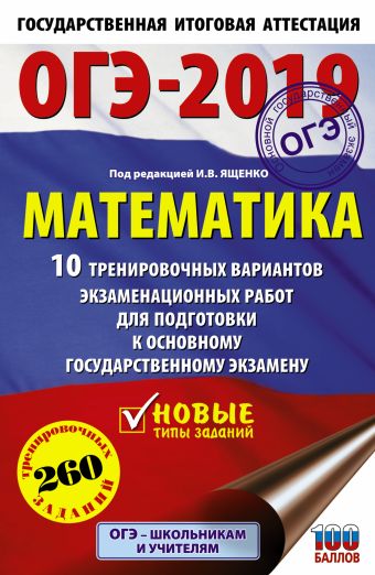 

ОГЭ-2019. Математика (60х90/16) 10 тренировочных вариантов экзаменационных работ для подготовки к основному государственному экзамену