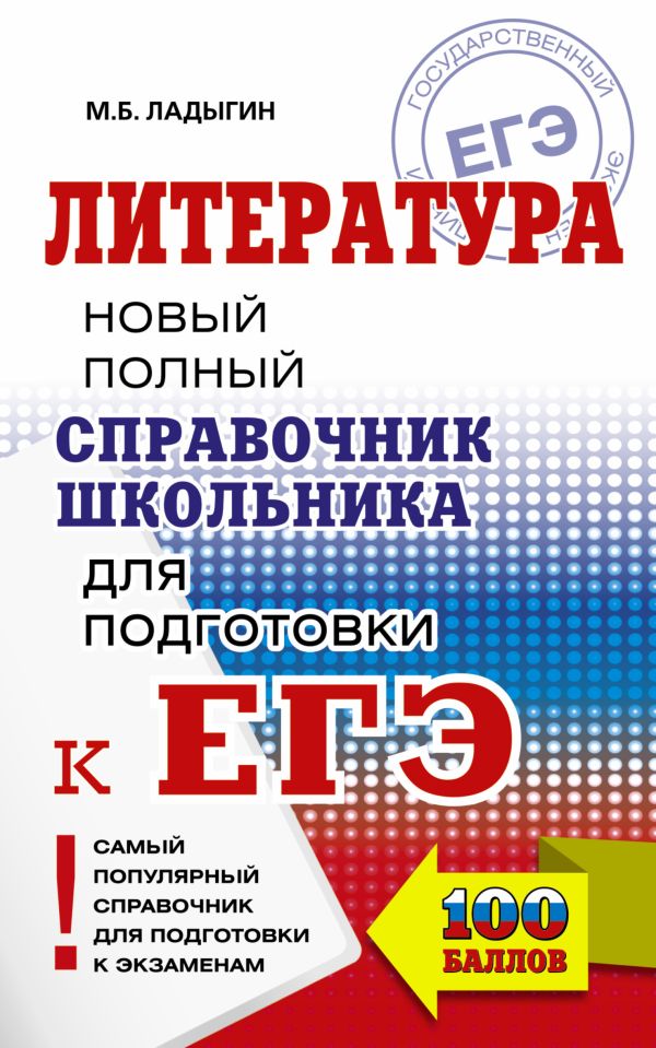 ЕГЭ. Литература. Новый полный справочник школьника для подготовки к ЕГЭ. Ладыгин Михаил Борисович