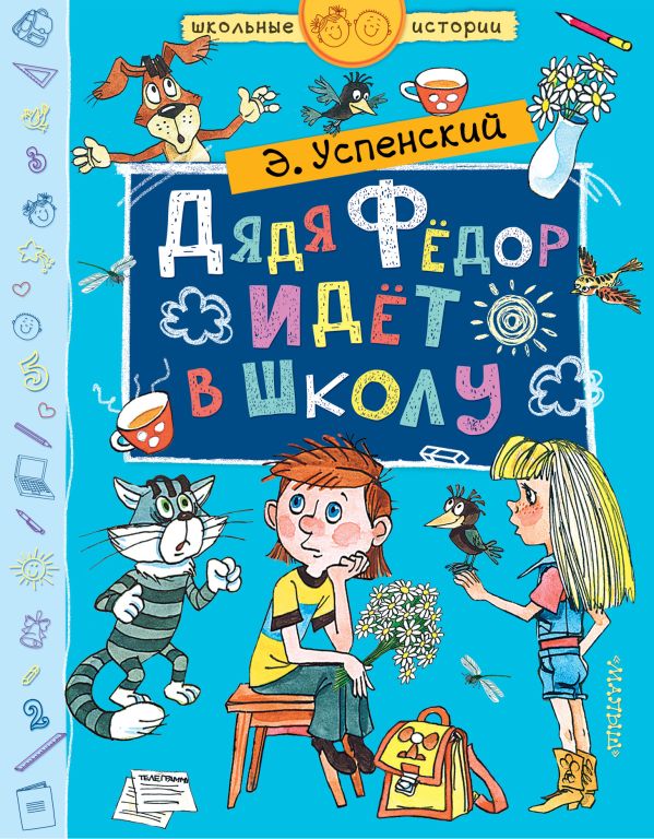 Дядя Фёдор идёт в школу Дядя Фёдор идёт в школу Успенский Э.Н.