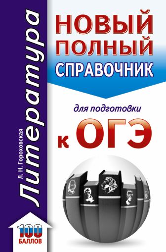 ОГЭ. Литература. Новый полный справочник для подготовки ОГЭ. Литература. Новый полный справочник для подготовки