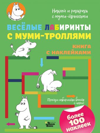 Весёлые лабиринты с муми-троллями Весёлые лабиринты с муми-троллями .