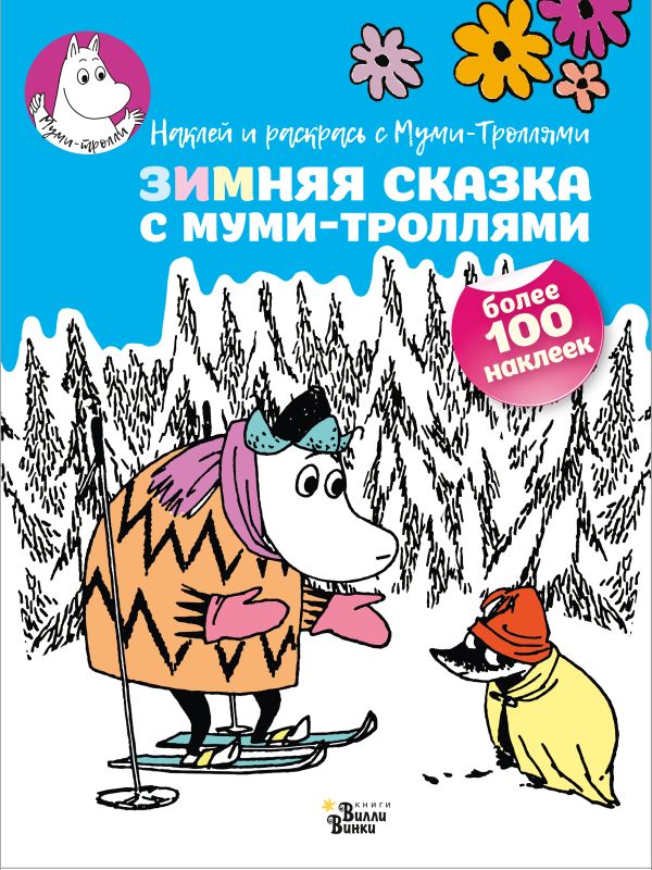 Zakazat.ru: Зимняя сказка с муми-троллями. Туве Янссон