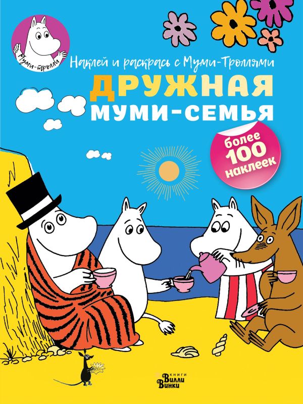 Дружная муми-семья Дружная муми-семья .