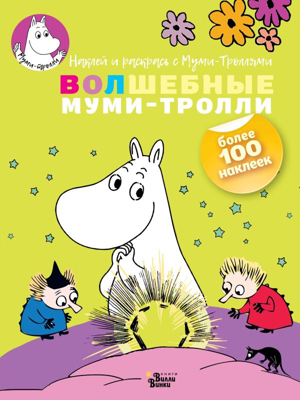 Zakazat.ru: Волшебные муми-тролли. Янссон Туве Марика