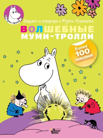 Волшебные муми-тролли Волшебные муми-тролли .