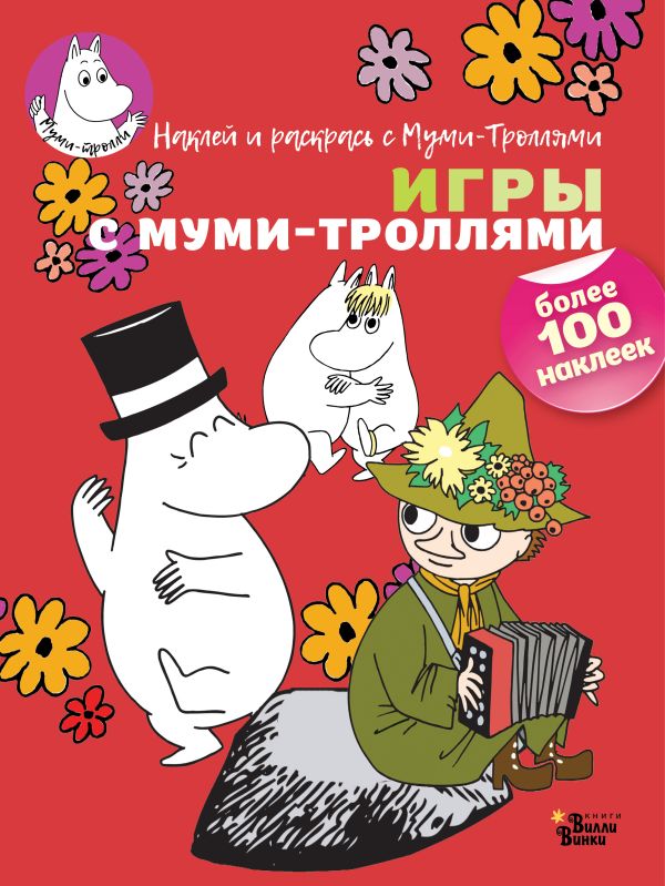 Игры с муми-троллями. Янссон Туве Марика