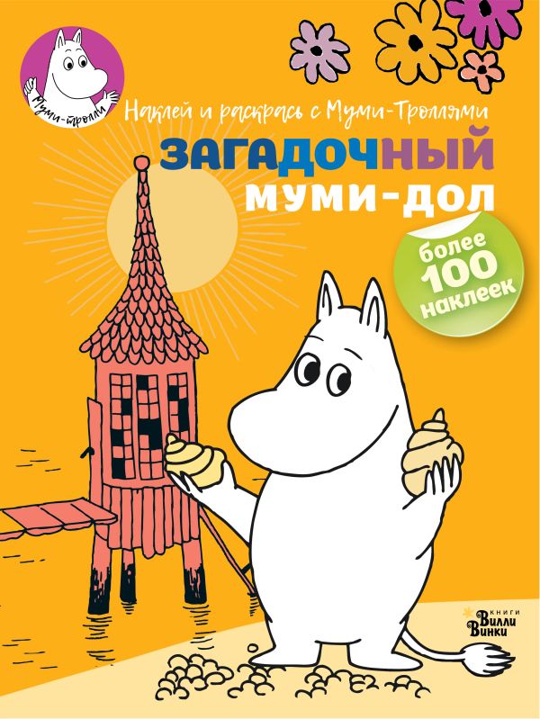 Загадочный муми-дол Загадочный муми-дол .